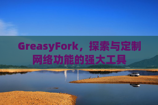 GreasyFork，探索与定制网络功能的强大工具