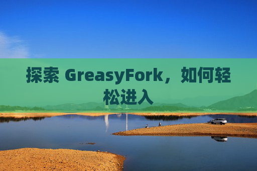 探索 GreasyFork，如何轻松进入